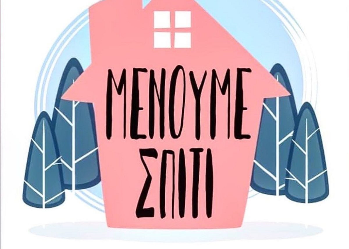 #Μένουμε _Σπίτι : Οι καλύτερες λύσεις ώστε να μην σου φανεί η καραντίνα βουνό