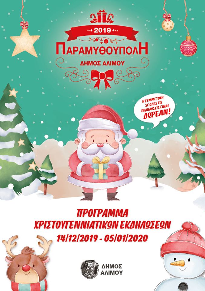 &Kappa;&upsilon;&kappa;&lambda;&omicron;&phi;ό&rho;&eta;&sigma;&epsilon; &tau;&omicron; &pi;&rho;ό&gamma;&rho;&alpha;&mu;&mu;&alpha;: Ό&lambda;&epsilon;&sigmaf; &omicron;&iota; &epsilon;&kappa;&delta;&eta;&lambda;ώ&sigma;&epsilon;&iota;&sigmaf; &tau;&eta;&sigmaf; &Pi;&alpha;&rho;&alpha;&mu;&upsilon;&theta;&omicron;ύ&pi;&omicron;&lambda;&eta;&sigmaf; &Alpha;&lambda;ί&mu;&omicron;&upsilon;