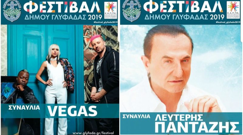 Vegas &kappa;&alpha;&iota; &Pi;&alpha;&nu;&tau;&alpha;&zeta;ή&sigmaf; έ&rho;&chi;&omicron;&nu;&tau;&alpha;&iota; &sigma;&tau;&omicron; &phi;&epsilon;&sigma;&tau;&iota;&beta;ά&lambda; &Gamma;&lambda;&upsilon;&phi;ά&delta;&alpha;&sigmaf;