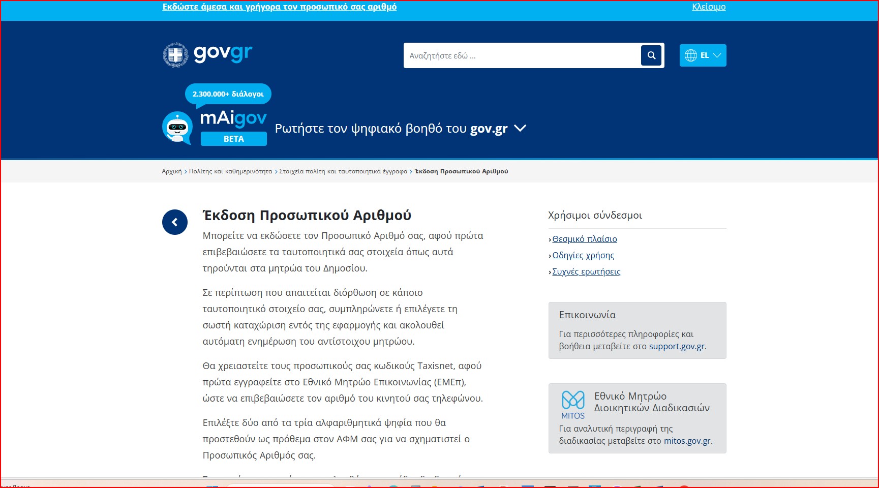 &Pi;&rho;&omicron;&sigma;&omega;&pi;&iota;&kappa;ό&sigmaf; &Alpha;&rho;&iota;&theta;&mu;ό&sigmaf;: &Lambda;ή&gamma;&epsilon;&iota; &eta; &pi;&rho;&omicron;&theta;&epsilon;&sigma;&mu;ί&alpha; &ndash; &Tau;&iota; &pi;&rho;έ&pi;&epsilon;&iota; &nu;&alpha; &gamma;&nu;&omega;&rho;ί&zeta;&omicron;&upsilon;&nu; &omicron;&iota; &pi;&omicron;&lambda;ί&tau;&epsilon;&sigmaf;