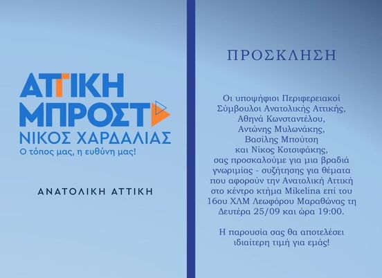 &laquo;&Alpha;&tau;&tau;&iota;&kappa;ή &Mu;&pi;&rho;&omicron;&sigma;&tau;ά&raquo;: &Sigma;&epsilon; &sigma;&upsilon;&zeta;ή&tau;&eta;&sigma;&eta; &gamma;&iota;&alpha; &tau;&alpha; &theta;έ&mu;&alpha;&tau;&alpha; &tau;&eta;&sigmaf; &Alpha;&nu;&alpha;&tau;&omicron;&lambda;&iota;&kappa;ή&sigmaf; &Alpha;&tau;&tau;&iota;&kappa;ή&sigmaf; &kappa;&alpha;&lambda;&omicron;ύ&nu; &Kappa;&omega;&nu;&sigma;&tau;&alpha;&nu;&tau;έ&lambda;&lambda;&omicron;&upsilon;, &Mu;&upsilon;&lambda;&omega;&nu;ά&kappa;&eta;&sigmaf;, &Mu;&pi;&omicron;ύ&tau;&sigma;&eta;&sigmaf; &kappa;&alpha;&iota; &Kappa;&omicron;&tau;&sigma;&iota;&phi;ά&kappa;&eta;&sigmaf;