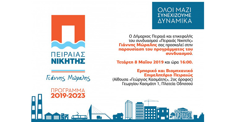 Σήμερα η παρουσίαση του προγράμματος του «Πειραιά Νικητή»