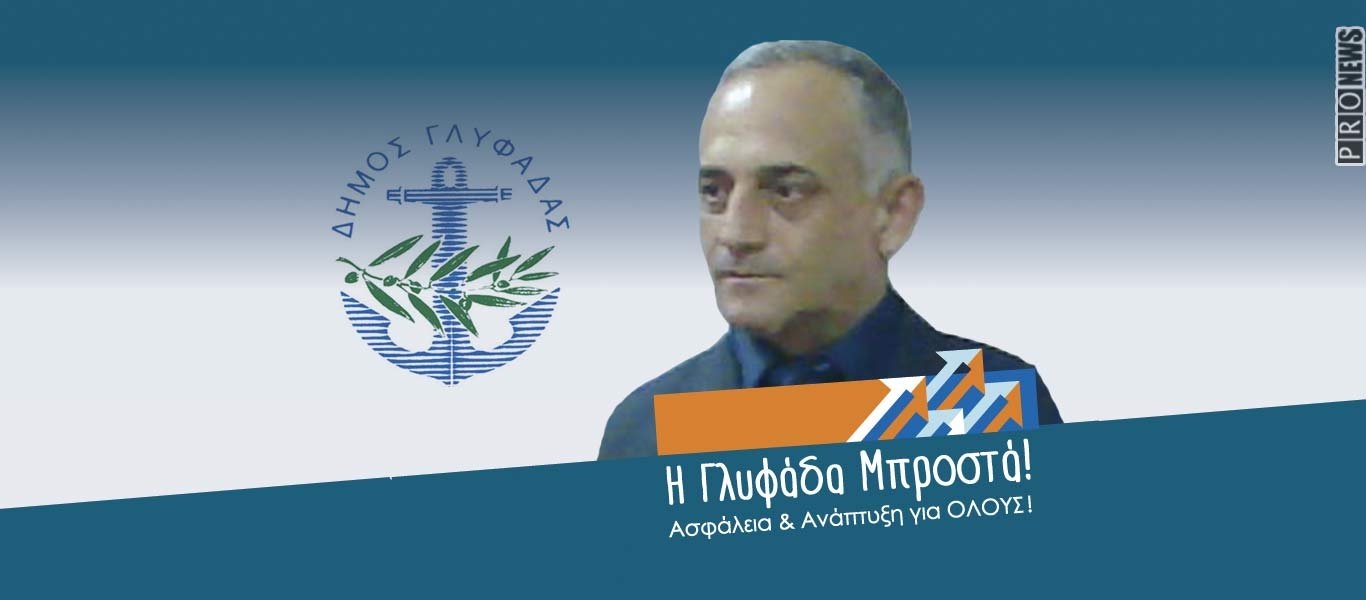 «Η Γλυφάδα Μπροστά» : Στο ψηφοδέλτιο ο πρώτος διοικητής της Δύναμης «Δ» αντιστράτηγος Α.Βίγλας