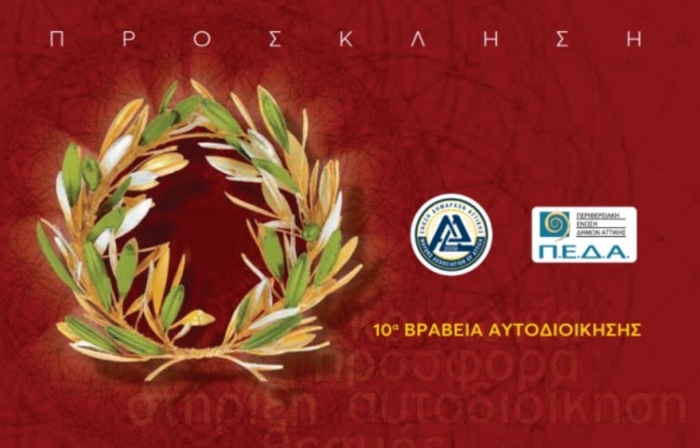 &Tau;&alpha; 10&alpha; &Beta;&rho;&alpha;&beta;&epsilon;ί&alpha; &Alpha;&upsilon;&tau;&omicron;&delta;&iota;&omicron;ί&kappa;&eta;&sigma;&eta;&sigmaf;" &sigma;&tau;&omicron; &Mu;έ&gamma;&alpha;&rho;&omicron; &Mu;&omicron;&upsilon;&sigma;&iota;&kappa;ή&sigmaf;