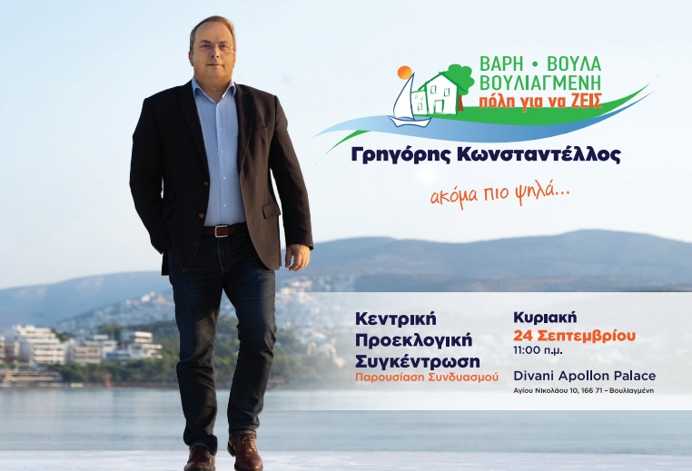 3&Beta;: &Sigma;&tau;&iota;&sigmaf; 24/9 &eta; &pi;&alpha;&rho;&omicron;&upsilon;&sigma;ί&alpha;&sigma;&eta; &tau;&omicron;&upsilon; &sigma;&upsilon;&nu;&delta;&upsilon;&alpha;&sigma;&mu;&omicron;ύ &tau;&omicron;&upsilon; &Gamma;&rho;&eta;&gamma;ό&rho;&eta; &Kappa;&omega;&nu;&sigma;&tau;&alpha;&nu;&tau;έ&lambda;&lambda;&omicron;&upsilon;