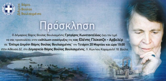 Επίτιμη δημότης Βάρης Βούλας Βουλιαγμένης η Ελένη Γλυκατζή Αρβελέρ