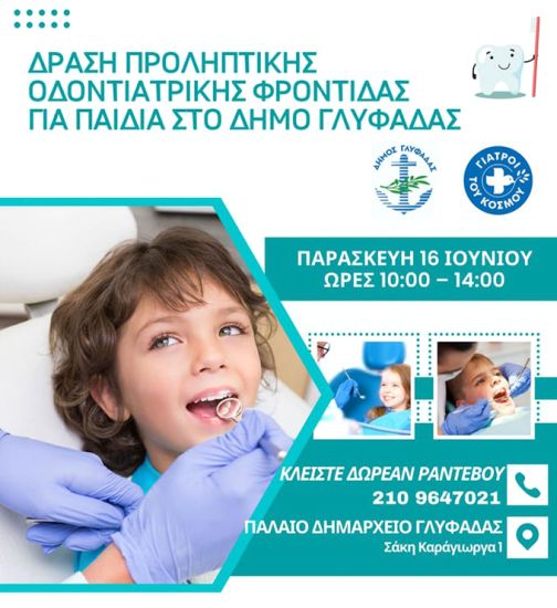 &Delta;&omega;&rho;&epsilon;ά&nu; &pi;&rho;&omicron;&lambda;&eta;&pi;&tau;&iota;&kappa;ή &omicron;&delta;&omicron;&nu;&tau;&iota;&alpha;&tau;&rho;&iota;&kappa;ή &phi;&rho;&omicron;&nu;&tau;ί&delta;&alpha; &sigma;&epsilon; &pi;&alpha;&iota;&delta;&iota;ά &sigma;&tau;&eta; &Gamma;&lambda;&upsilon;&phi;ά&delta;&alpha;