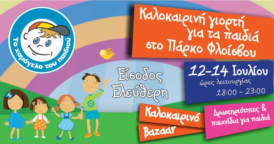 &Pi;ά&rho;&kappa;&omicron; &Phi;&lambda;&omicron;ί&sigma;&beta;&omicron;&upsilon;:&Tau;&omicron; "&Chi;&alpha;&mu;ό&gamma;&epsilon;&lambda;&omicron; &tau;&omicron;&upsilon; &Pi;&alpha;&iota;&delta;&iota;&omicron;ύ" &delta;&iota;&omicron;&rho;&gamma;&alpha;&nu;ώ&nu;&epsilon;&iota; έ&nu;&alpha; &tau;&rho;&iota;ή&mu;&epsilon;&rho;&omicron; &alpha;&phi;&iota;&epsilon;&rho;&omega;&mu;έ&nu;&omicron; &sigma;&tau;&alpha; &pi;&alpha;&iota;&delta;&iota;ά 