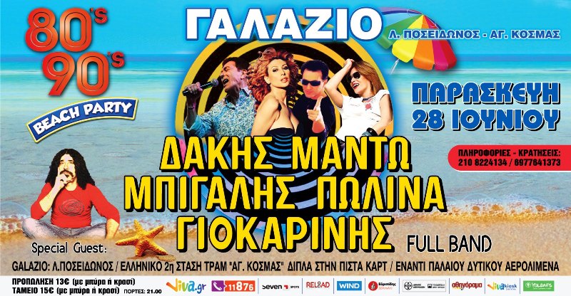 &Tau;&omicron; &mu;&epsilon;&gamma;ά&lambda;&omicron; beach party &sigma;&tau;&omicron;&nu; Ά&gamma;&iota;&omicron; &Kappa;&omicron;&sigma;&mu;ά &mu;&epsilon; &mu;&omicron;&upsilon;&sigma;&iota;&kappa;ή &alpha;&pi;ό 80s &kappa;&alpha;&iota; 90s έ&rho;&chi;&epsilon;&tau;&alpha;&iota; &alpha;&upsilon;&tau;ή &tau;&eta; &Pi;&alpha;&rho;&alpha;&sigma;&kappa;&epsilon;&upsilon;ή 28/6