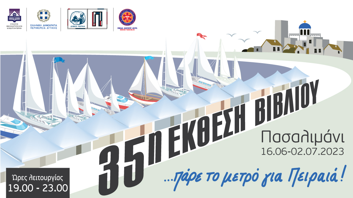 Έ&kappa;&theta;&epsilon;&sigma;&eta; &Beta;&iota;&beta;&lambda;ί&omicron;&upsilon; &Pi;&epsilon;&iota;&rho;&alpha;&iota;ά: &Alpha;&pi;ό &tau;&iota;&sigmaf; 16 &Iota;&omicron;&upsilon;&nu;ί&omicron;&upsilon; έ&omega;&sigmaf; &tau;&iota;&sigmaf; 2 &Iota;&omicron;&upsilon;&lambda;ί&omicron;&upsilon; &sigma;&tau;&omicron; &Pi;&alpha;&sigma;&alpha;&lambda;&iota;&mu;ά&nu;&iota;