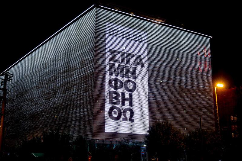 «Σιγά μη Φοβηθώ»: Το μήνυμα στην πρόσοψη της Στέγης του Ιδρύματος Ωνάση