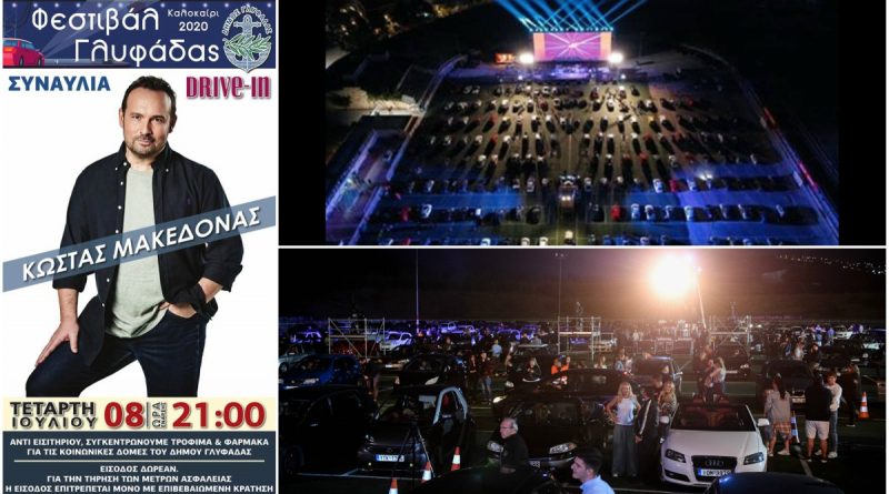 Ο Κώστας Μακεδόνας απόψε στο Drive in Φεστιβάλ Γλυφάδας