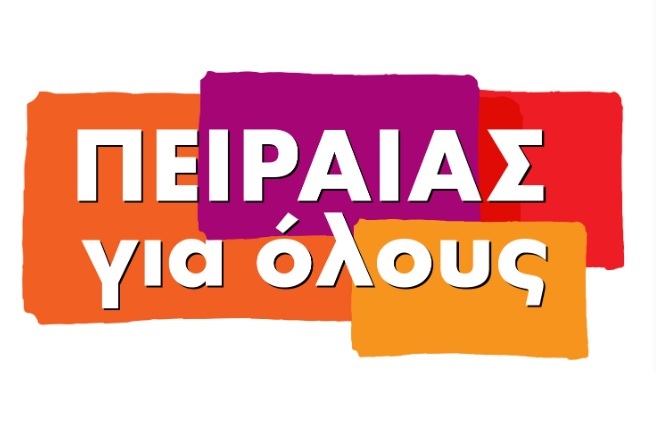 Ο «Πειραιάς για Όλους» πραγματοποιεί εκδήλωση με θέμα «Δίνουμε ζωή στις πόλεις»